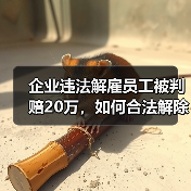 企业违法解雇员工被判赔20万，如何合法解除劳动合同？（图3）