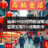 瑞幸HR如何用数据驱动管理实现5%低离职率（图3）