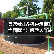 灵活就业参保户籍限制全面取消！哪些人群能享受？（图1）
