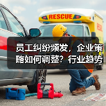 员工纠纷频发,企业策略如何调整?行业趋势深度解析(图3) 员工纠纷频发,企业策略如何调整?行业趋势深度解析(图3)