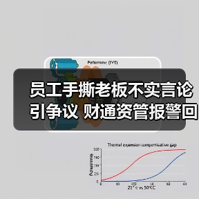 员工手撕老板不实言论引争议 财通资管报警回应（图1）
