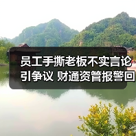 员工手撕老板不实言论引争议 财通资管报警回应（图2）
