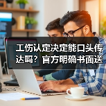 工伤认定决定能口头传达吗?官方明确书面送达要求(图2) 工伤认定决定能口头传达吗?官方明确书面送达要求(图2)