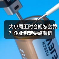 大小周工时合规怎么算？企业制定要点解析（图1）