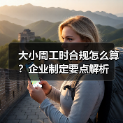 大小周工时合规怎么算？企业制定要点解析（图2）