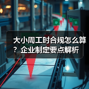 大小周工时合规怎么算？企业制定要点解析（图4）