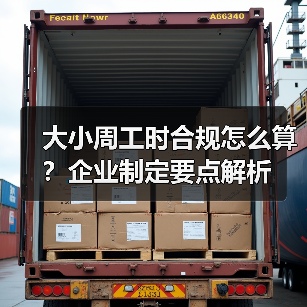 大小周工时合规怎么算？企业制定要点解析（图3）