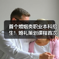 首个婚姻类职业本科招生！婚礼策划课程首次亮相（图3）