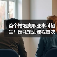 首个婚姻类职业本科招生！婚礼策划课程首次亮相（图1）