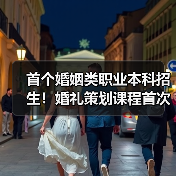 首个婚姻类职业本科招生！婚礼策划课程首次亮相（图2）