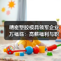 精密塑胶模具领军企业万福临：高薪福利与职业发展机会揭秘（图3）