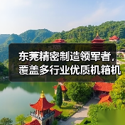 东莞精密制造领军者,覆盖多行业优质机箱机柜解决方案(图4) 东莞精密制造领军者,覆盖多行业优质机箱机柜解决方案(图4)