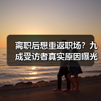 离职后想重返职场?九成受访者真实原因曝光(图1) 离职后想重返职场?九成受访者真实原因曝光(图1)