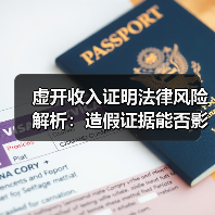 虚开收入证明法律风险解析:造假证据能否影响经济补偿?(图4) 虚开收入证明法律风险解析:造假证据能否影响经济补偿?(图4)
