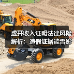 虚开收入证明法律风险解析:造假证据能否影响经济补偿?(图3) 虚开收入证明法律风险解析:造假证据能否影响经济补偿?(图3)
