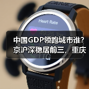 中国GDP领跑城市谁?京沪深稳居前三,重庆第四(图1) 中国GDP领跑城市谁?京沪深稳居前三,重庆第四(图1)