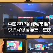 中国GDP领跑城市谁?京沪深稳居前三,重庆第四(图4) 中国GDP领跑城市谁?京沪深稳居前三,重庆第四(图4)