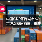 中国GDP领跑城市谁?京沪深稳居前三,重庆第四(图2) 中国GDP领跑城市谁?京沪深稳居前三,重庆第四(图2)