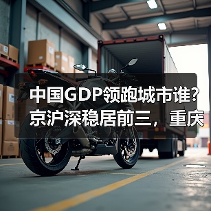 中国GDP领跑城市谁?京沪深稳居前三,重庆第四(图3) 中国GDP领跑城市谁?京沪深稳居前三,重庆第四(图3)