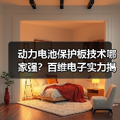 动力电池保护板技术哪家强？百维电子实力揭秘（图1）