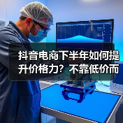 抖音电商下半年如何提升价格力?不靠低价而是用户视角的性价比策略(图2) 抖音电商下半年如何提升价格力?不靠低价而是用户视角的性价比策略(图2)