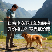 抖音电商下半年如何提升价格力?不靠低价而是用户视角的性价比策略(图3) 抖音电商下半年如何提升价格力?不靠低价而是用户视角的性价比策略(图3)