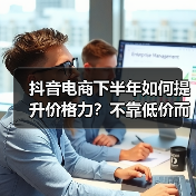 抖音电商下半年如何提升价格力?不靠低价而是用户视角的性价比策略(图1) 抖音电商下半年如何提升价格力?不靠低价而是用户视角的性价比策略(图1)