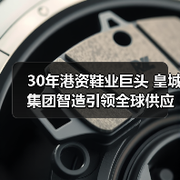 30年港资鞋业巨头 皇城集团智造引领全球供应链（图4）