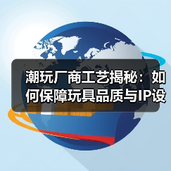 潮玩厂商工艺揭秘：如何保障玩具品质与IP设计（图3）
