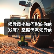 领导风格如何影响你的发展?掌握优秀领导的5大关键(图4) 领导风格如何影响你的发展?掌握优秀领导的5大关键(图4)