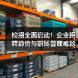 校招全面启动!企业招聘趋势与职场管理难题全解析(图2) 校招全面启动!企业招聘趋势与职场管理难题全解析(图2)