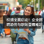 校招全面启动!企业招聘趋势与职场管理难题全解析(图3) 校招全面启动!企业招聘趋势与职场管理难题全解析(图3)