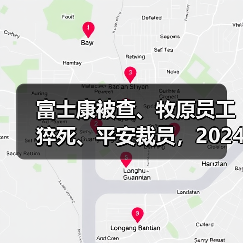 富士康被查、牧原员工猝死、平安裁员,2024年人力资源趋势如何?(图2) 富士康被查、牧原员工猝死、平安裁员,2024年人力资源趋势如何?(图2)