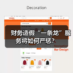 财务造假“一条龙”服务将如何严惩？（图1）
