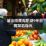 基金经理离职潮9年新高背后隐忧(图2) 基金经理离职潮9年新高背后隐忧(图2)