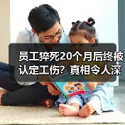 员工猝死20个月后终被认定工伤?真相令人深思(图4) 员工猝死20个月后终被认定工伤?真相令人深思(图4)