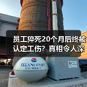 员工猝死20个月后终被认定工伤?真相令人深思(图1) 员工猝死20个月后终被认定工伤?真相令人深思(图1)
