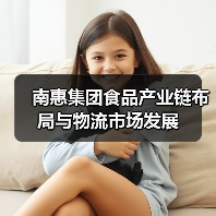 南惠集团食品产业链布局与物流市场发展(图4) 南惠集团食品产业链布局与物流市场发展(图4)