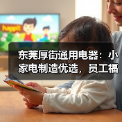 东莞厚街通用电器:小家电制造优选,员工福利优厚(图2) 东莞厚街通用电器:小家电制造优选,员工福利优厚(图2)