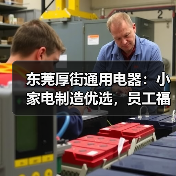 东莞厚街通用电器:小家电制造优选,员工福利优厚(图4) 东莞厚街通用电器:小家电制造优选,员工福利优厚(图4)