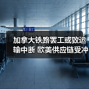 加拿大铁路罢工或致运输中断 欧美供应链受冲击(图4) 加拿大铁路罢工或致运输中断 欧美供应链受冲击(图4)