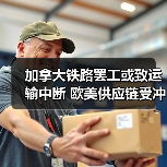 加拿大铁路罢工或致运输中断 欧美供应链受冲击(图2) 加拿大铁路罢工或致运输中断 欧美供应链受冲击(图2)