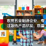 东莞五金制造企业,专注散热产品研发,质量认证齐全,诚招英才(图3) 东莞五金制造企业,专注散热产品研发,质量认证齐全,诚招英才(图3)