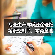专业生产淋膜纸涂硅纸等纸塑制品，东莞金隆工业区优质供应商（图4）