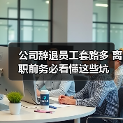 公司辞退员工套路多 离职前务必看懂这些坑(图1) 公司辞退员工套路多 离职前务必看懂这些坑(图1)