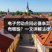 电子劳动合同必备条款有哪些？一文详解法律要求（图3）