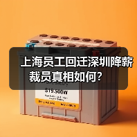 上海员工回迁深圳降薪裁员真相如何?(图2) 上海员工回迁深圳降薪裁员真相如何?(图2)