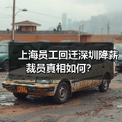上海员工回迁深圳降薪裁员真相如何?(图1) 上海员工回迁深圳降薪裁员真相如何?(图1)