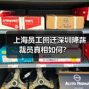 上海员工回迁深圳降薪裁员真相如何?(图3) 上海员工回迁深圳降薪裁员真相如何?(图3)
