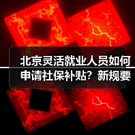 北京灵活就业人员如何申请社保补贴？新规要求定期报告就业状况（图2）